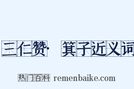 三仁赞·箕子近义词是什么意思的图片